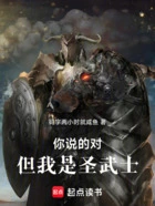 你说的对,但我是圣武士在线阅读