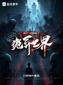 諸天：我降臨于詭異世界
