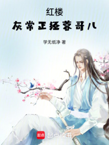 紅樓,灰常正經(jīng)蓉哥兒