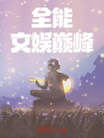 全能文娛巔峰