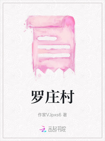 羅莊村