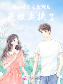 磕cp被正主發現后,我被要挾了