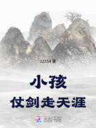 小孩仗劍走天涯在線閱讀