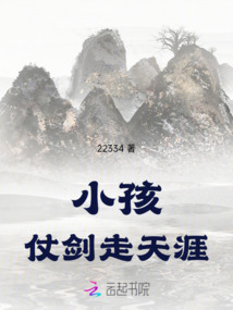 小孩仗劍走天涯