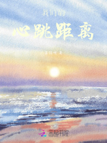 我們的心跳距離