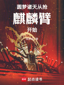 圓夢諸天，從搶麒麟臂開始