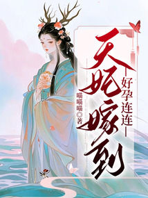 天妃嫁到，好孕連連