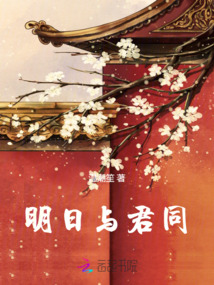 明日與君同