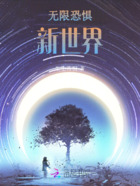 無限恐懼：新世界在線閱讀
