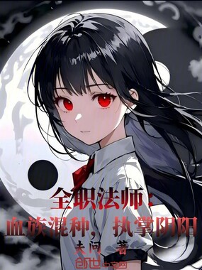 全职法师:血族混种,执掌阴阳在线阅读