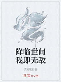 降臨世間我即無敵