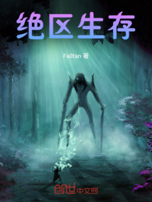 絕區生存