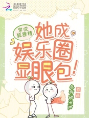 穿成狐狸精，她成娱乐圈显眼包！在线阅读