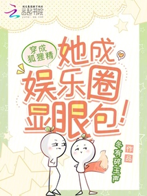 穿成狐貍精，她成娛樂(lè)圈顯眼包！