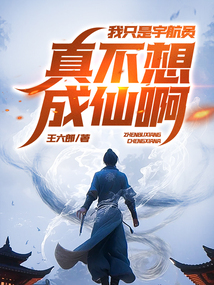 我只是宇航员,真不想成仙啊! cover