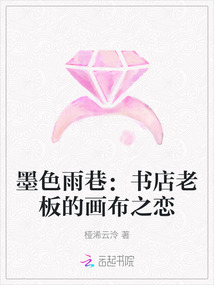墨色雨巷:書店老板的畫布之戀