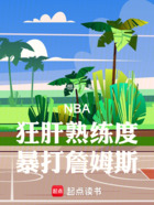 NBA：狂肝熟练度，暴打詹姆斯在线阅读