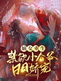 The Legitimate Daughter is Not Easy to Mess With, but the Reborn Young Father-in-law Pampers Her Every Day