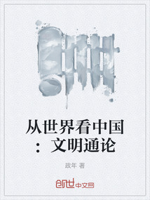 從世界看中國：文明通論