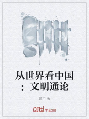 从世界看中国：文明通论在线阅读