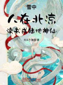 雪中：人在北涼，成為徐家夫婿