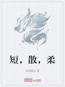 短，散，柔