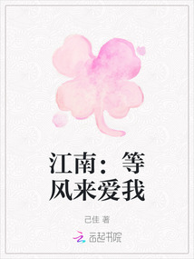 江南：等風來愛我