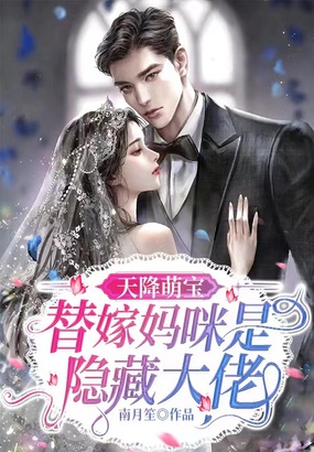 天降萌宝:替嫁妈咪是隐藏大佬在线阅读