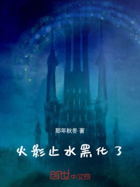 火影:止水黑化了在线阅读