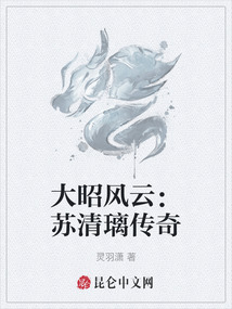 大昭風云:蘇清璃傳奇