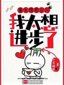 重生青蔥歲月，我太想進步了