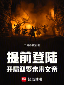提前登陸，開局迎娶未來女帝