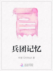 兵團記憶