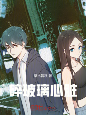 碎玻璃心脏在线阅读