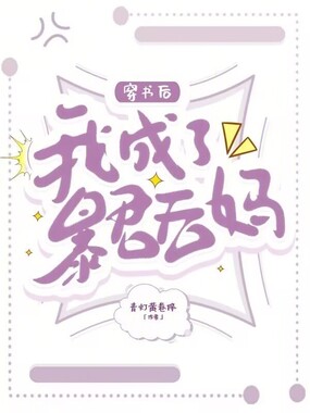 穿书后，我成了暴君后妈在线阅读