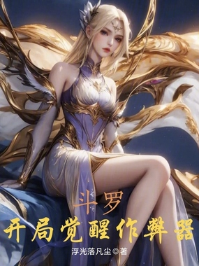 斗罗:开局觉醒作弊器在线阅读