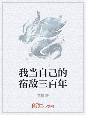 我当自己的宿敌三百年在线阅读