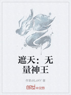 遮天:无量神王在线阅读
