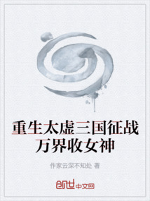 重生太虛三國征戰萬界收女神