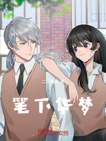 筆下華夢