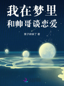 我在夢(mèng)里和帥哥談戀愛(ài)