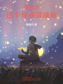 華娛之這個導(dǎo)演很咸魚