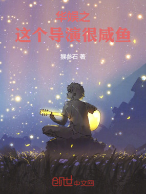 华娱之这个导演很咸鱼在线阅读