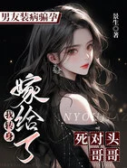 男友装病骗孕,我转身嫁给了死对头哥哥在线阅读