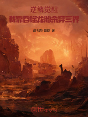逆鳞觉醒：我靠吞噬龙胎杀穿三界在线阅读