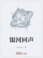 银河回声在线阅读