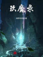 玖魔录在线阅读