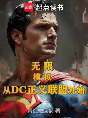 无限：模拟从DC正义联盟开始在线阅读