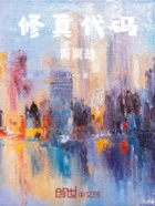 修真代码:青冥劫在线阅读