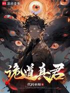 诡道真君在线阅读